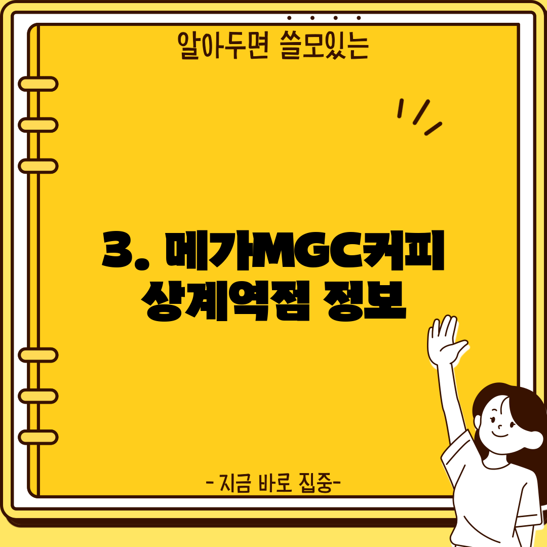 3. 메가MGC커피 상계역점 정보