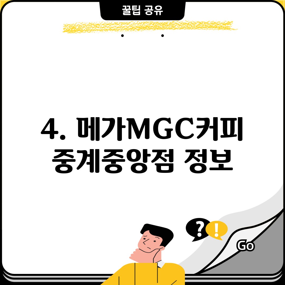 4. 메가MGC커피 중계중앙점 정보