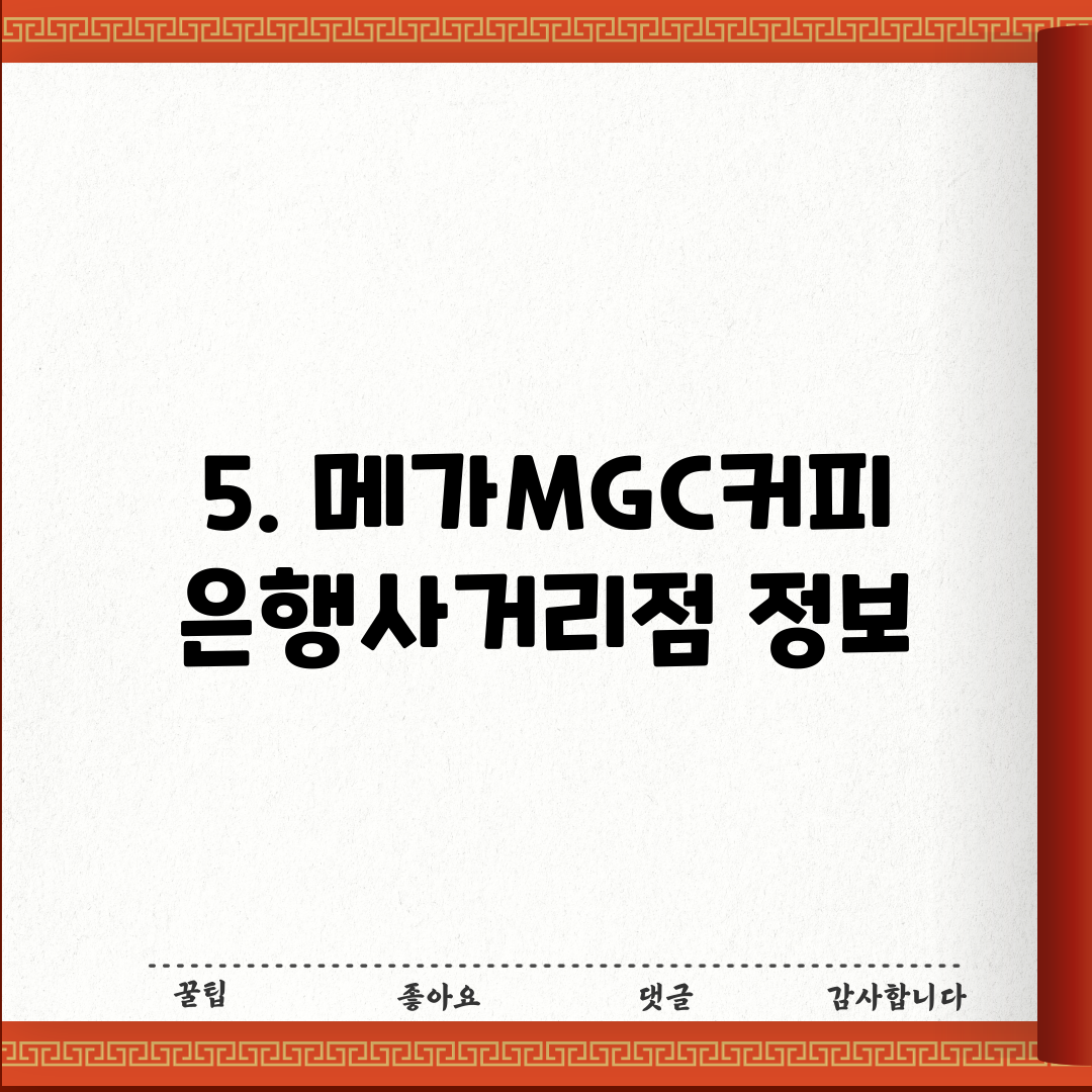 5. 메가MGC커피 은행사거리점 정보