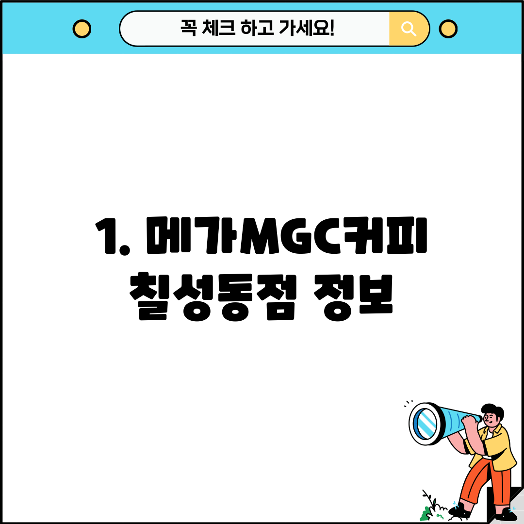 1. 메가MGC커피 칠성동점 정보