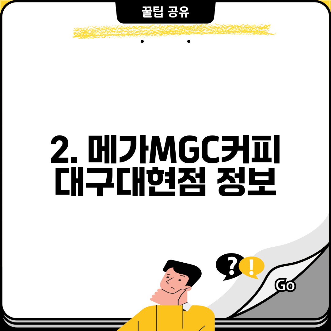 2. 메가MGC커피 대구대현점 정보