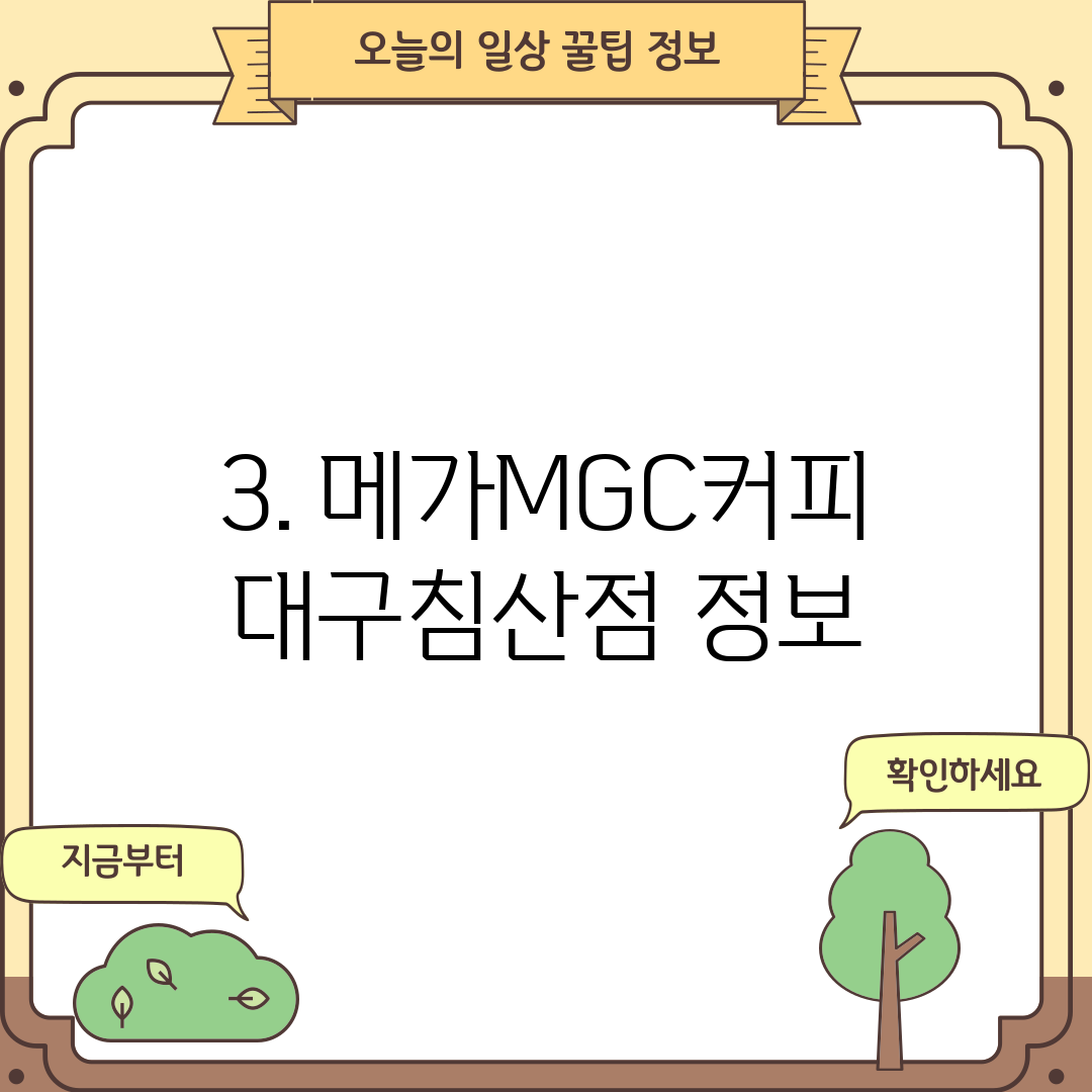 3. 메가MGC커피 대구침산점 정보