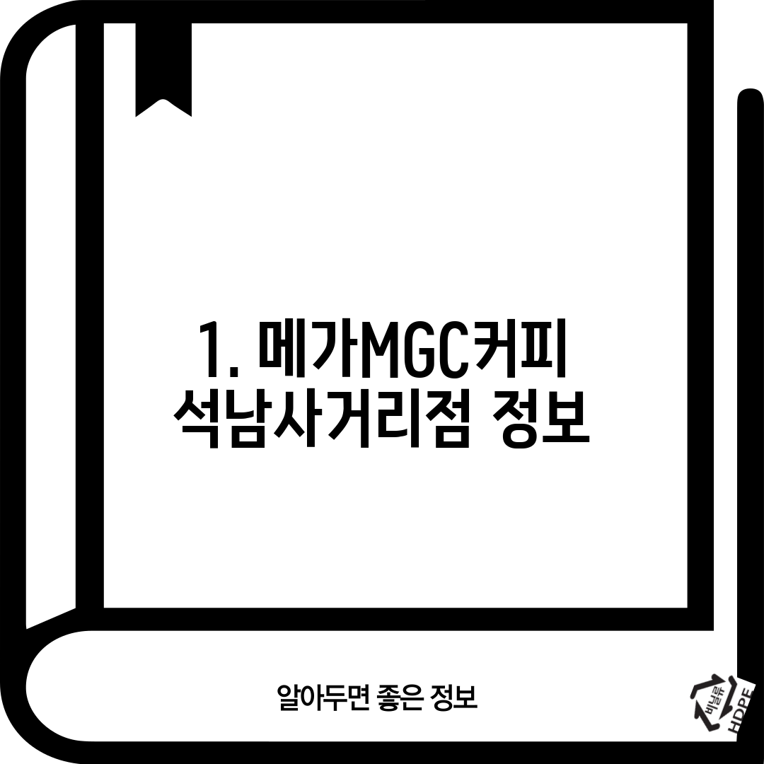 1. 메가MGC커피 석남사거리점 정보
