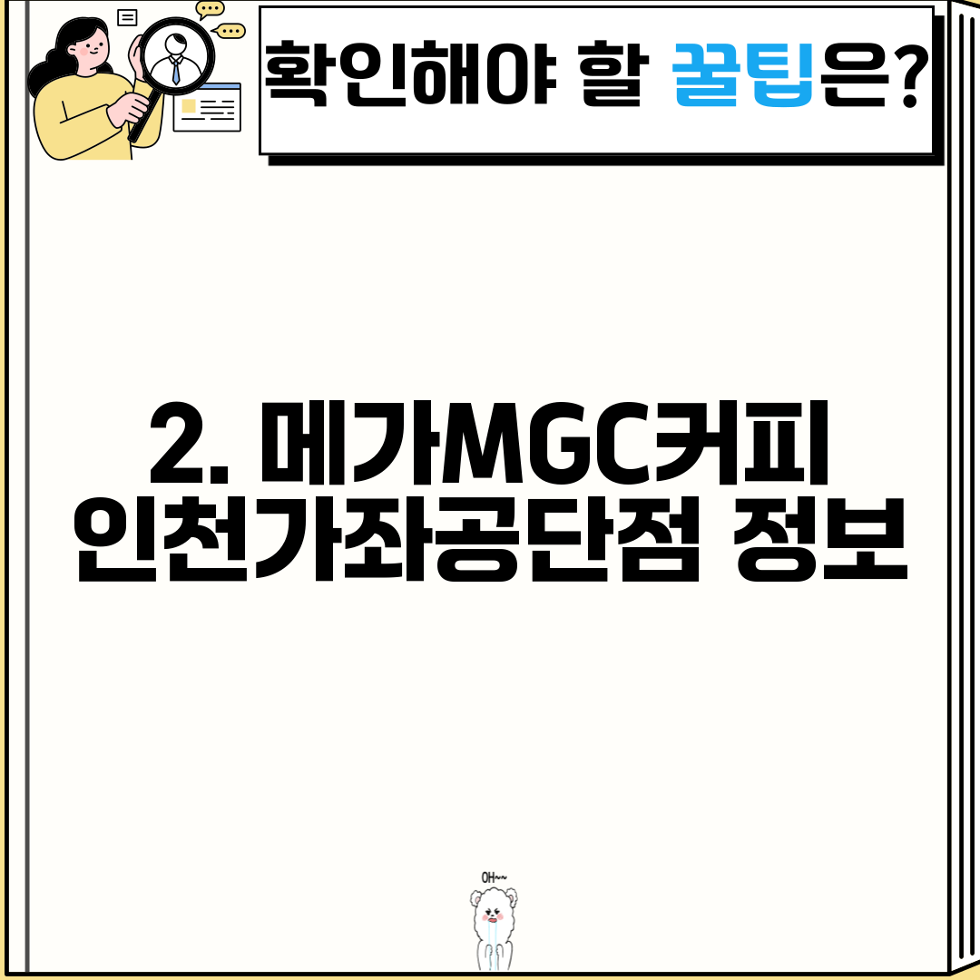 2. 메가MGC커피 인천가좌공단점 정보