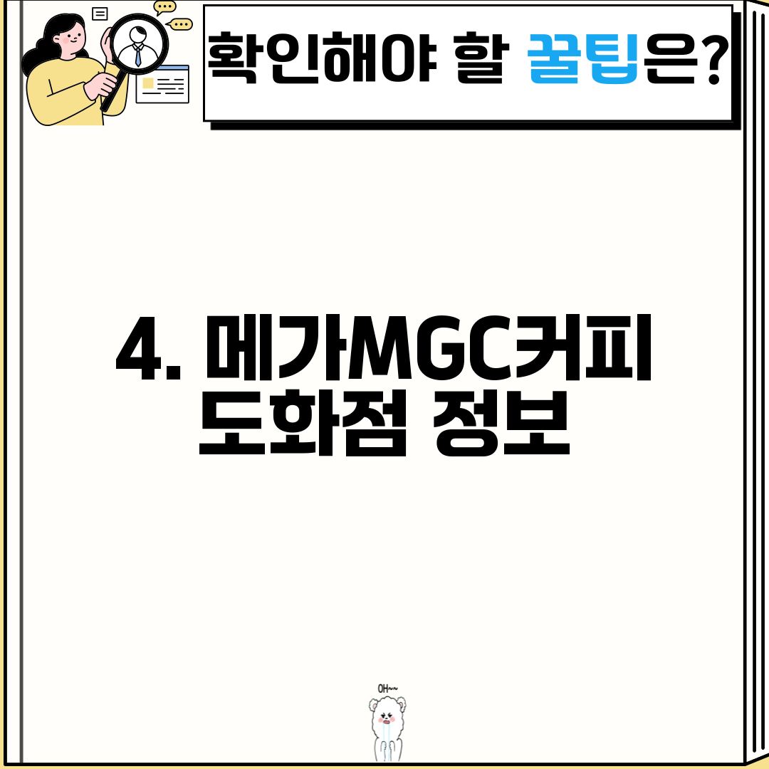 4. 메가MGC커피 도화점 정보
