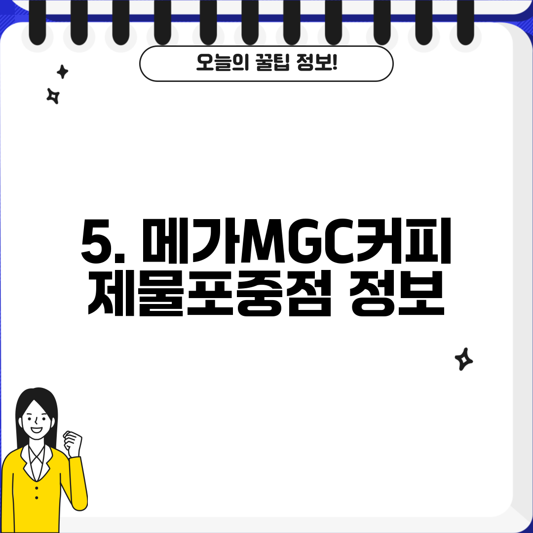 5. 메가MGC커피 제물포중점 정보