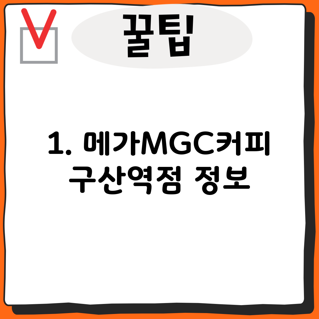 1. 메가MGC커피 구산역점 정보