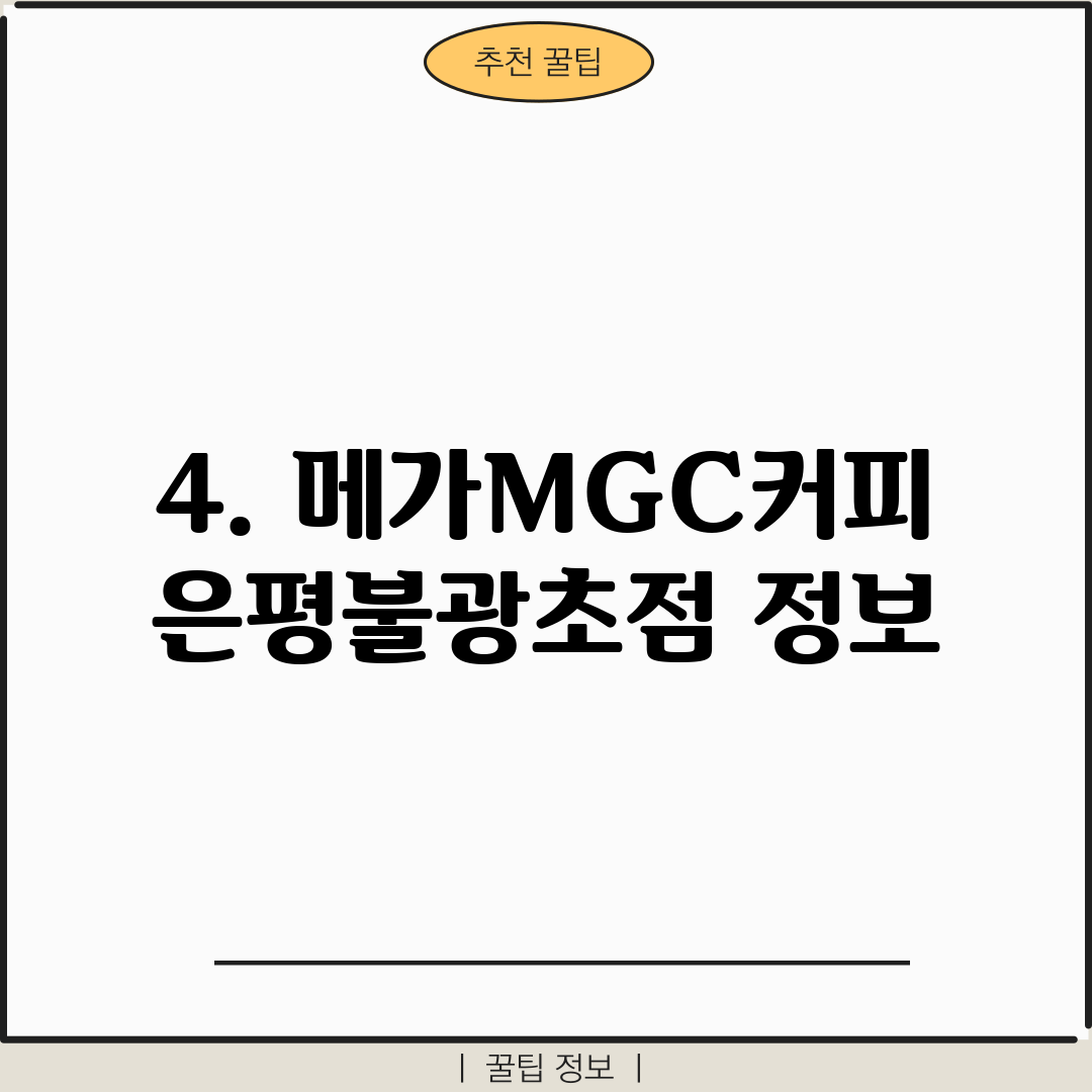 4. 메가MGC커피 은평불광초점 정보