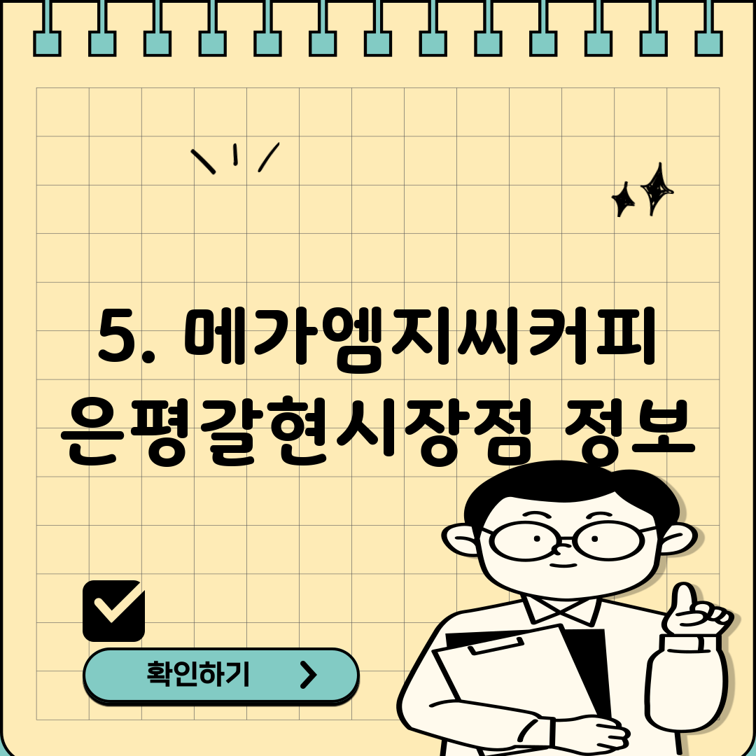 5. 메가엠지씨커피 은평갈현시장점 정보