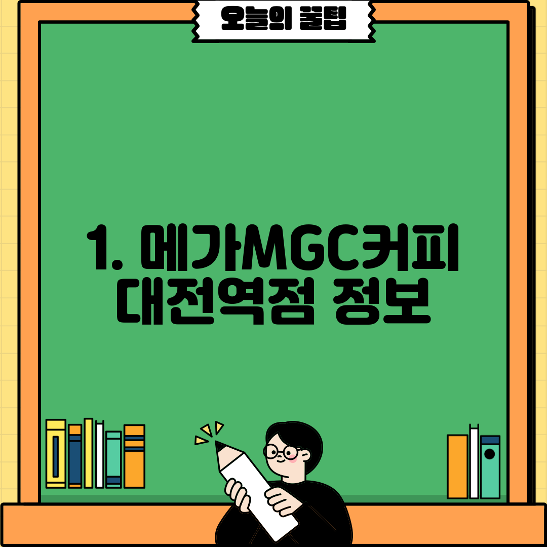 1. 메가MGC커피 대전역점 정보