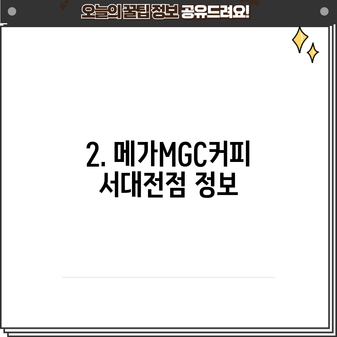 2. 메가MGC커피 서대전점 정보