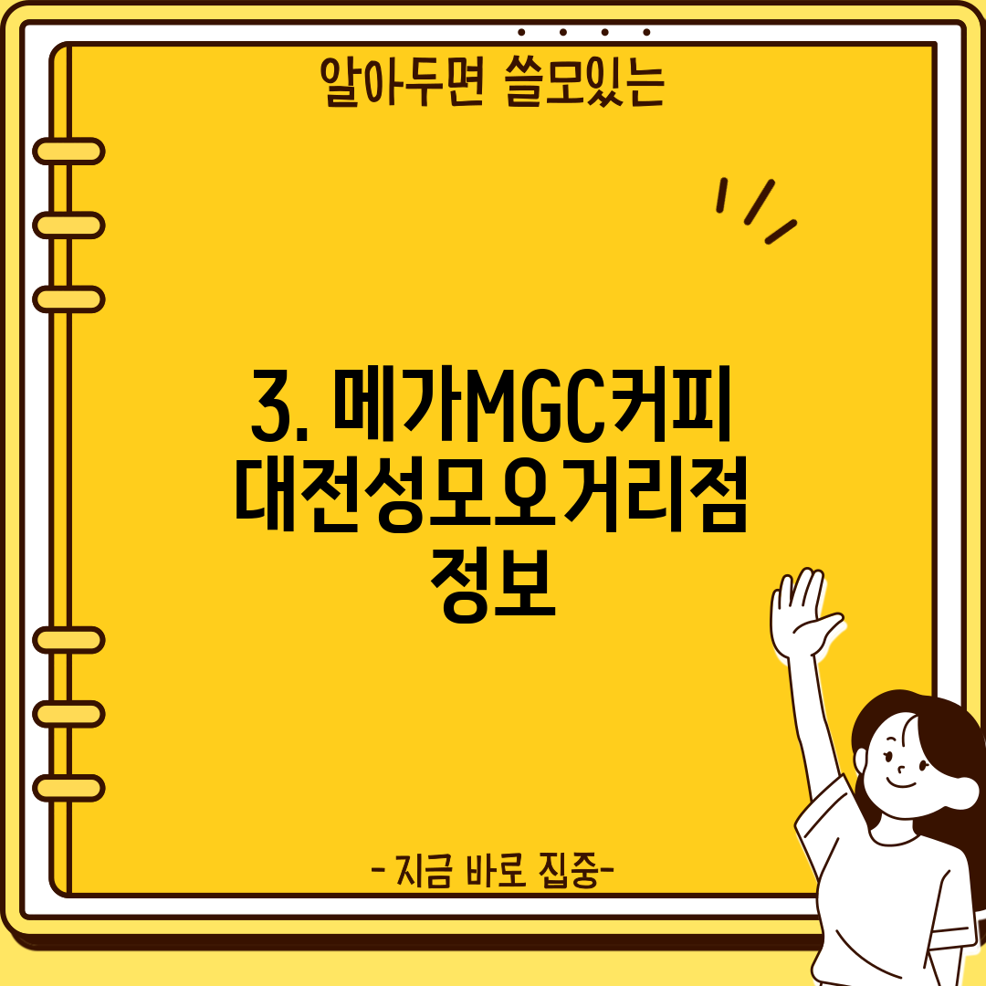 3. 메가MGC커피 대전성모오거리점 정보