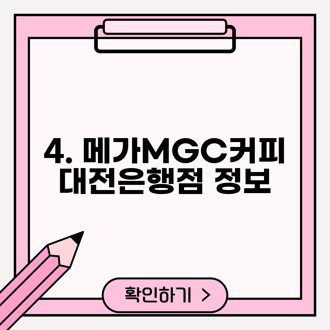 4. 메가MGC커피 대전은행점 정보