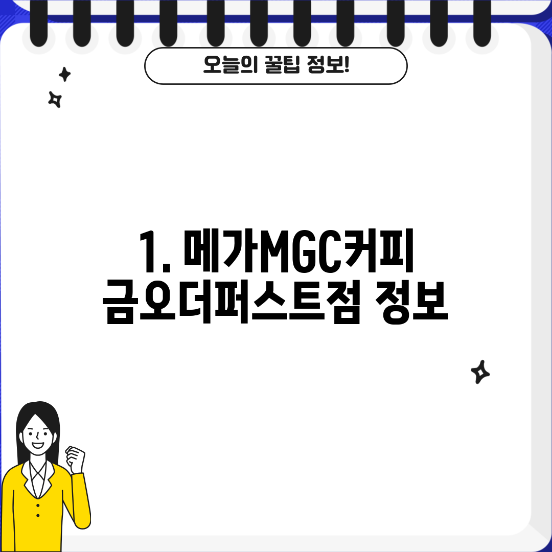 1. 메가MGC커피 금오더퍼스트점 정보