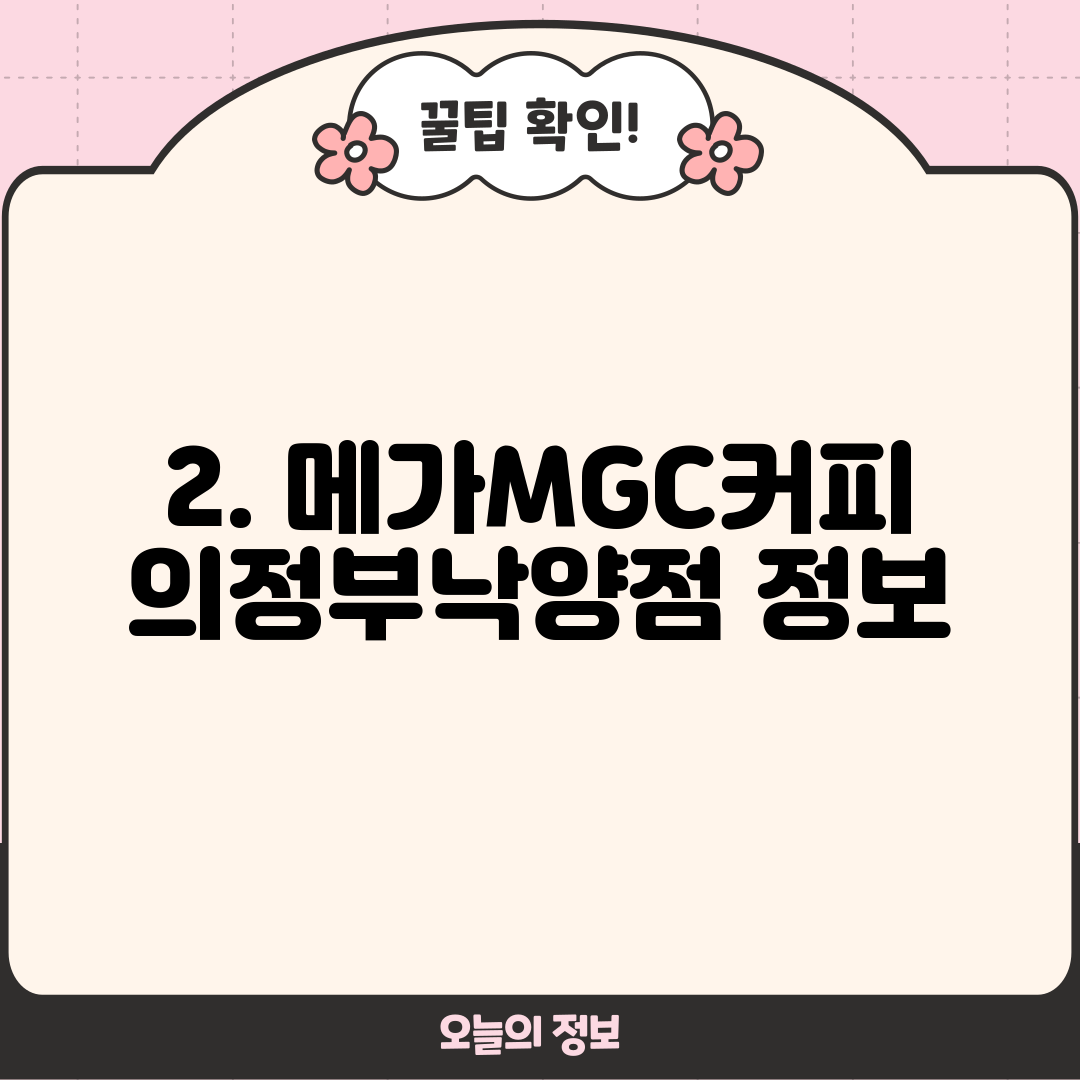 2. 메가MGC커피 의정부낙양점 정보