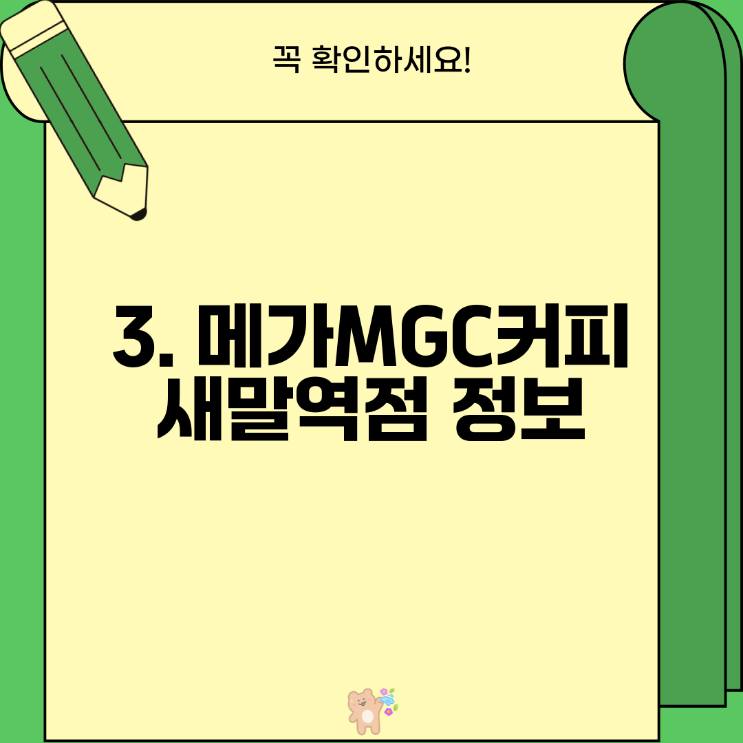 3. 메가MGC커피 새말역점 정보