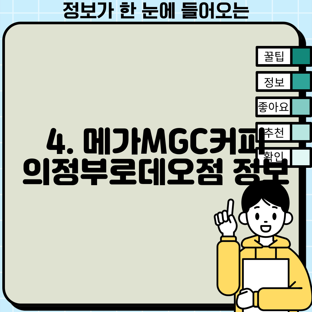 4. 메가MGC커피 의정부로데오점 정보