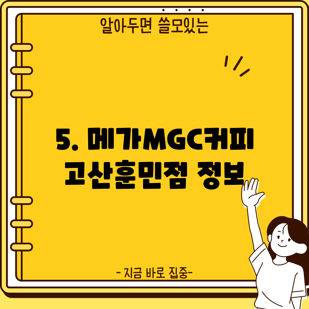 5. 메가MGC커피 고산훈민점 정보