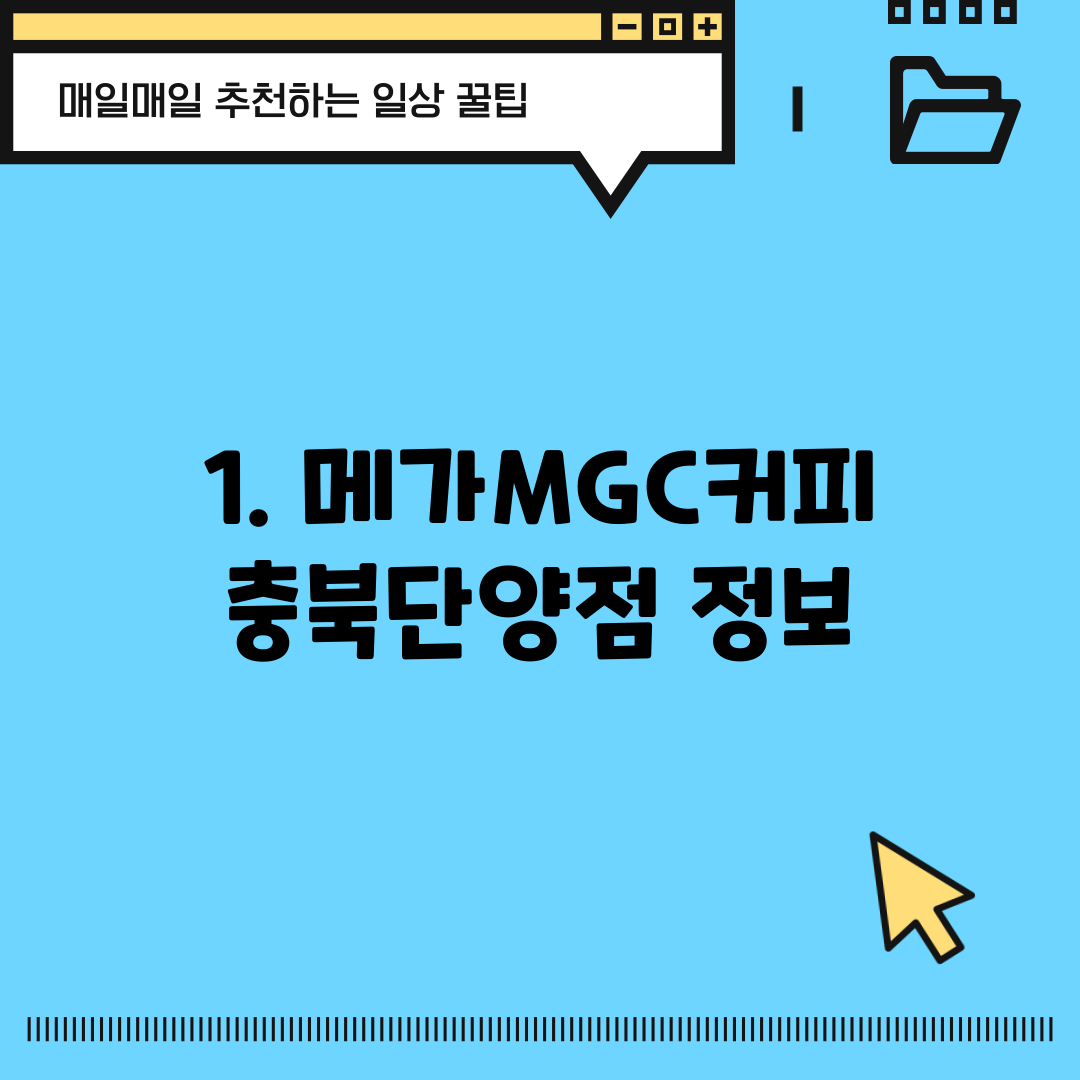 1. 메가MGC커피 충북단양점 정보