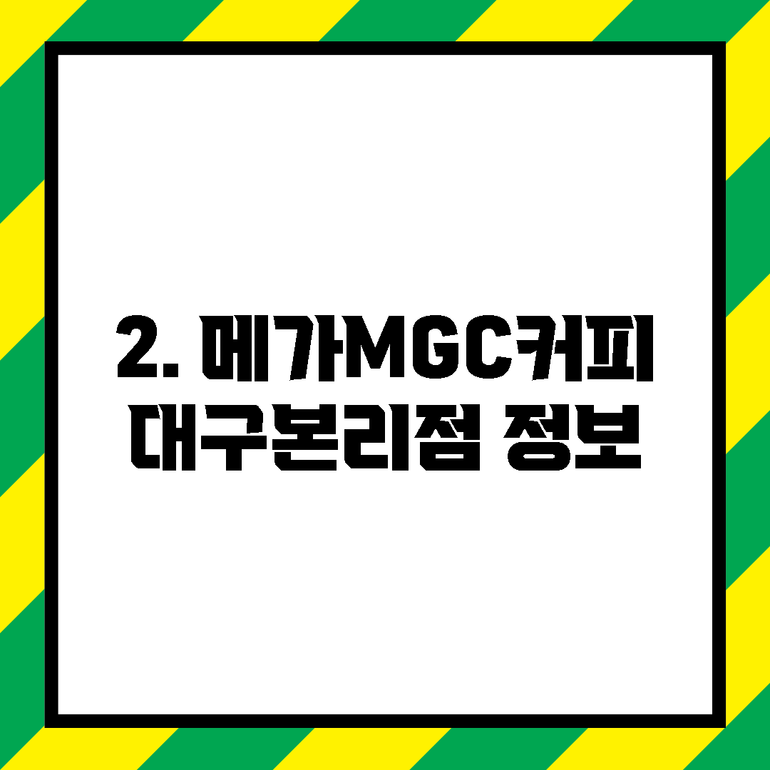 2. 메가MGC커피 대구본리점 정보