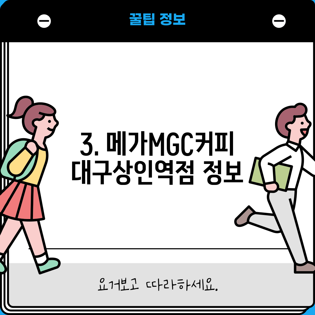 3. 메가MGC커피 대구상인역점 정보