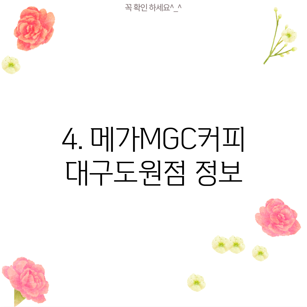 4. 메가MGC커피 대구도원점 정보