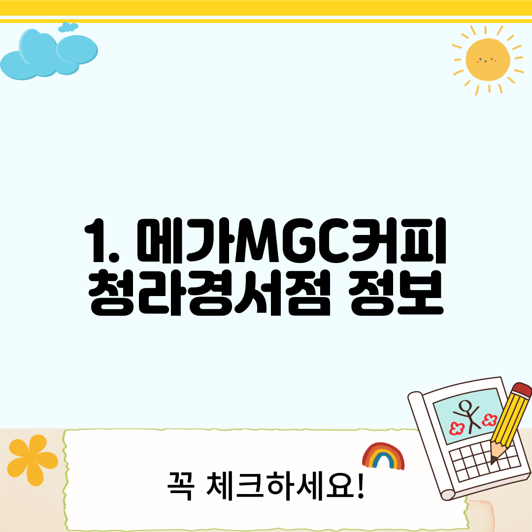 1. 메가MGC커피 청라경서점 정보