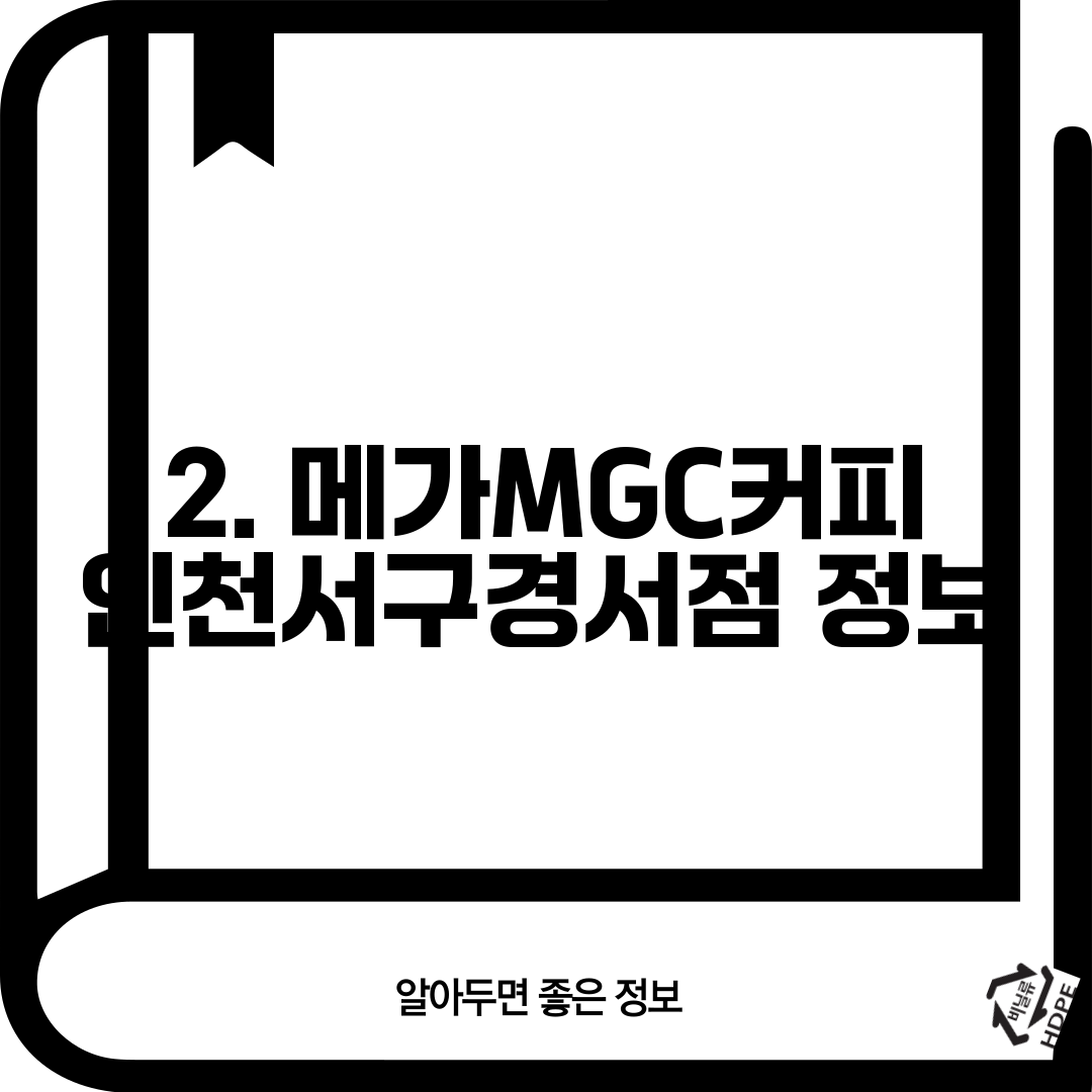 2. 메가MGC커피 인천서구경서점 정보