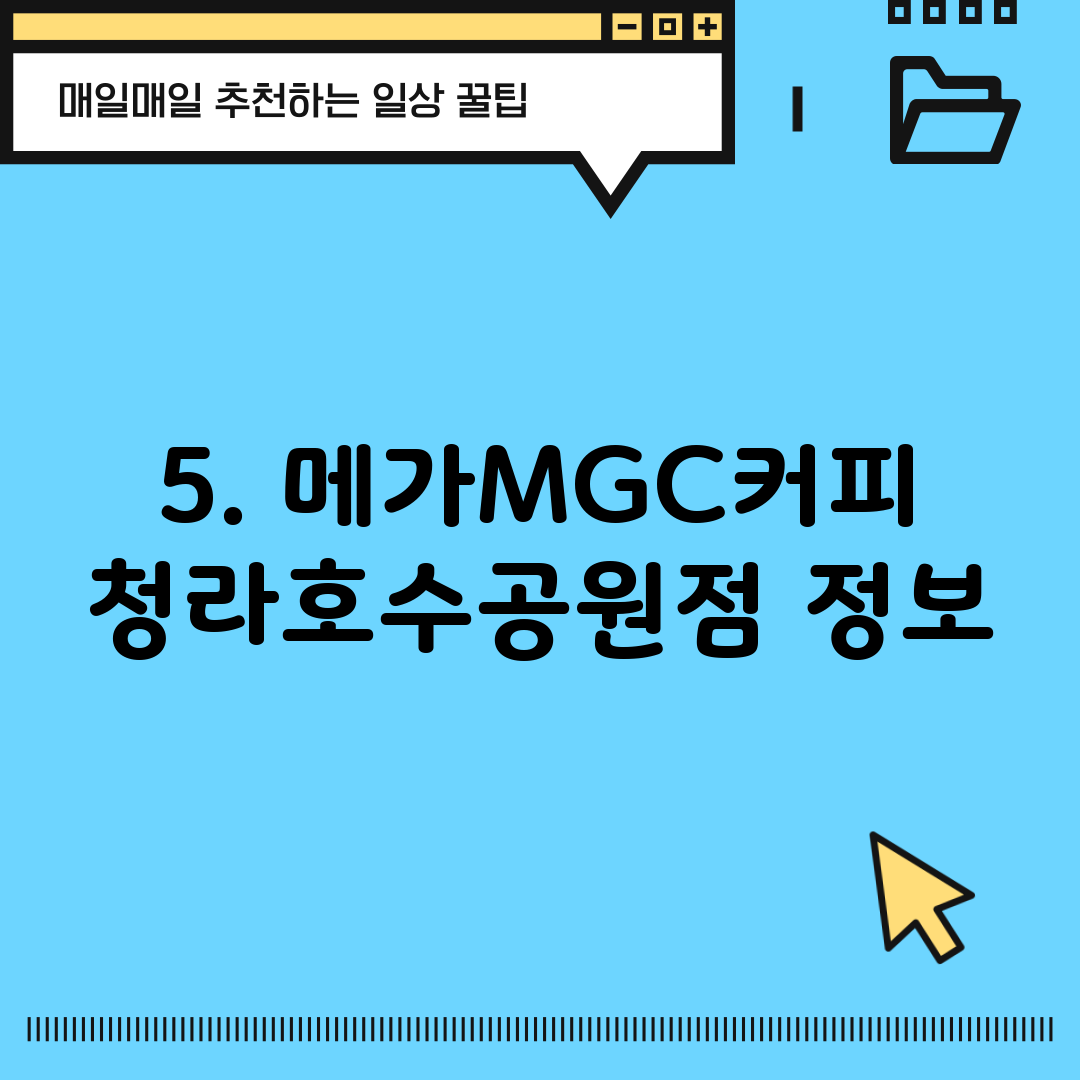 5. 메가MGC커피 청라호수공원점 정보