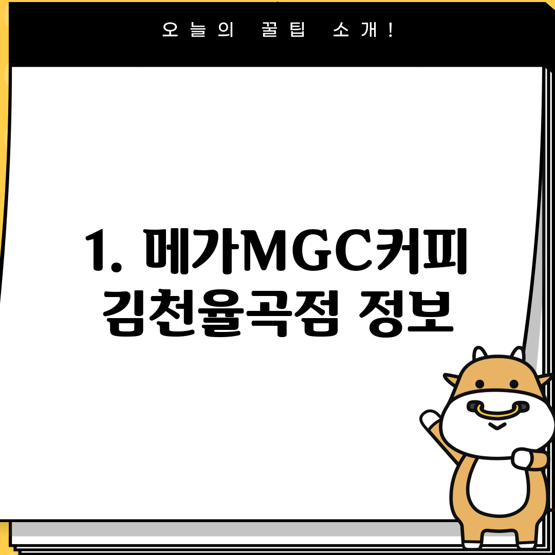 1. 메가MGC커피 김천율곡점 정보
