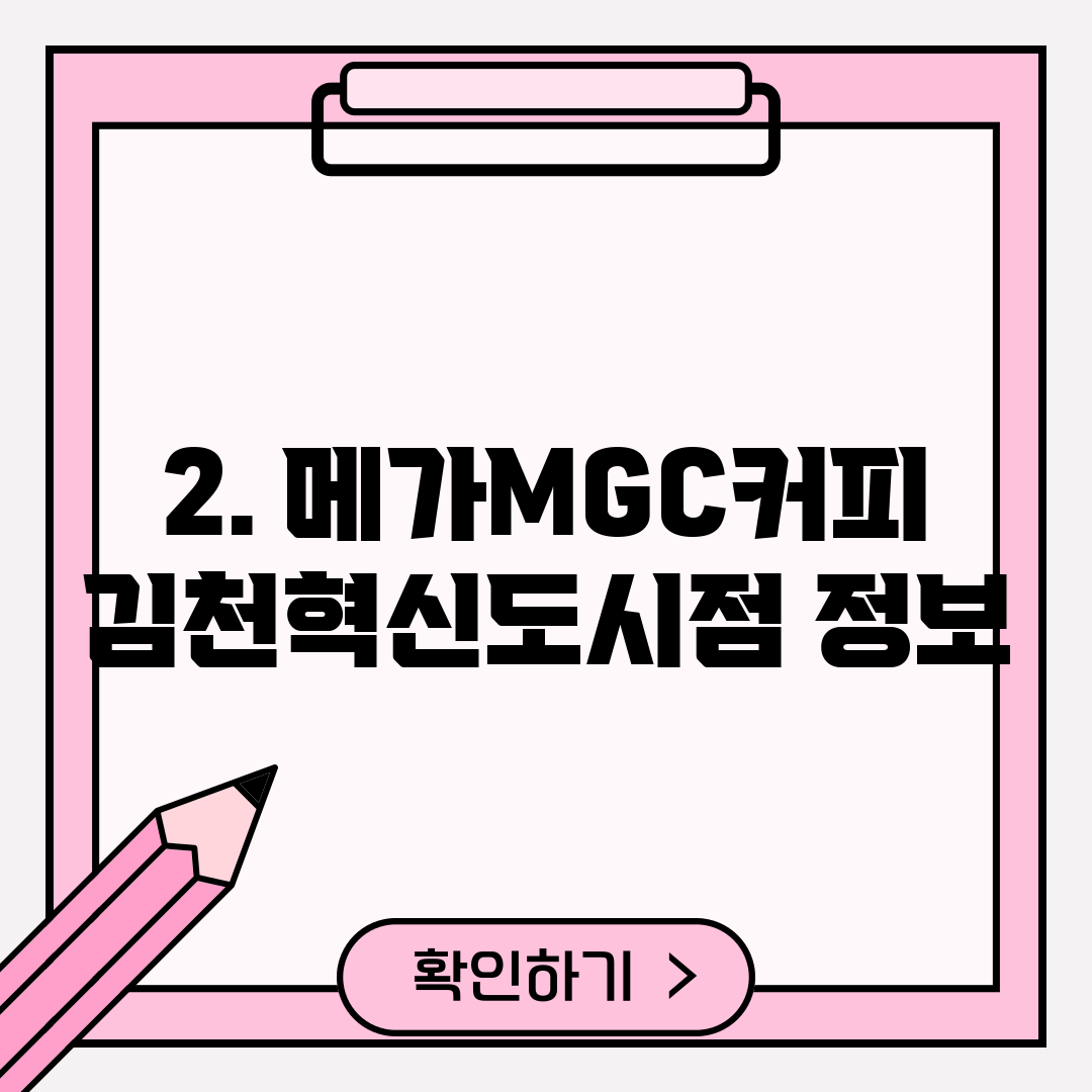 2. 메가MGC커피 김천혁신도시점 정보