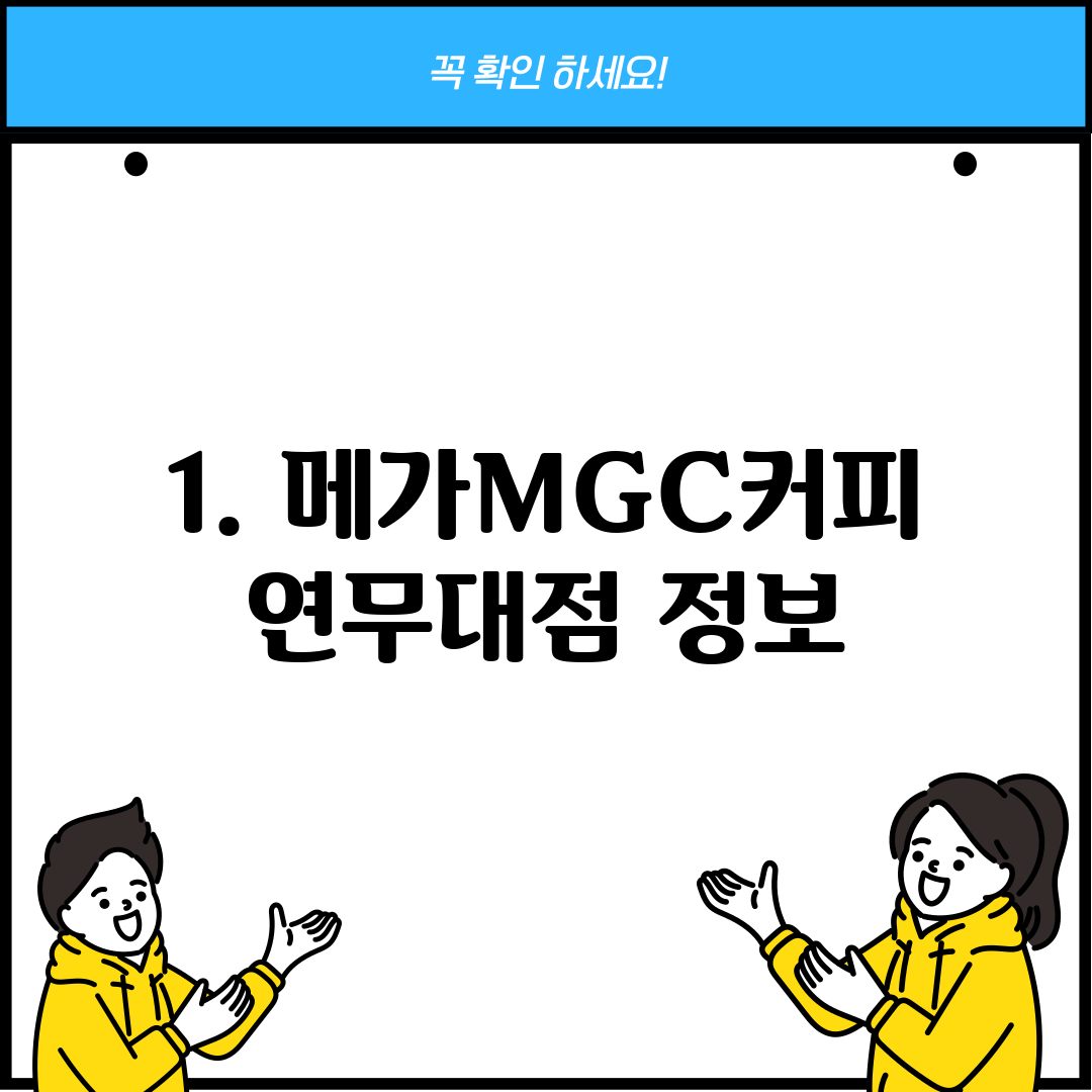 1. 메가MGC커피 연무대점 정보