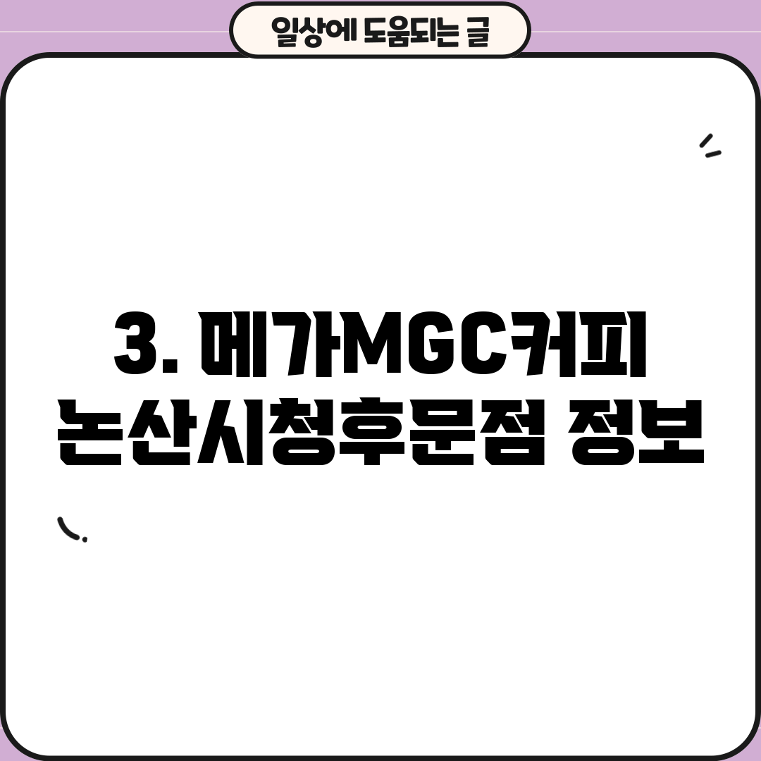 3. 메가MGC커피 논산시청후문점 정보