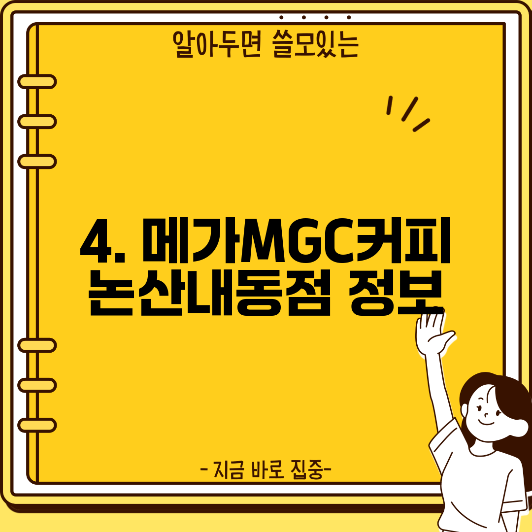 4. 메가MGC커피 논산내동점 정보