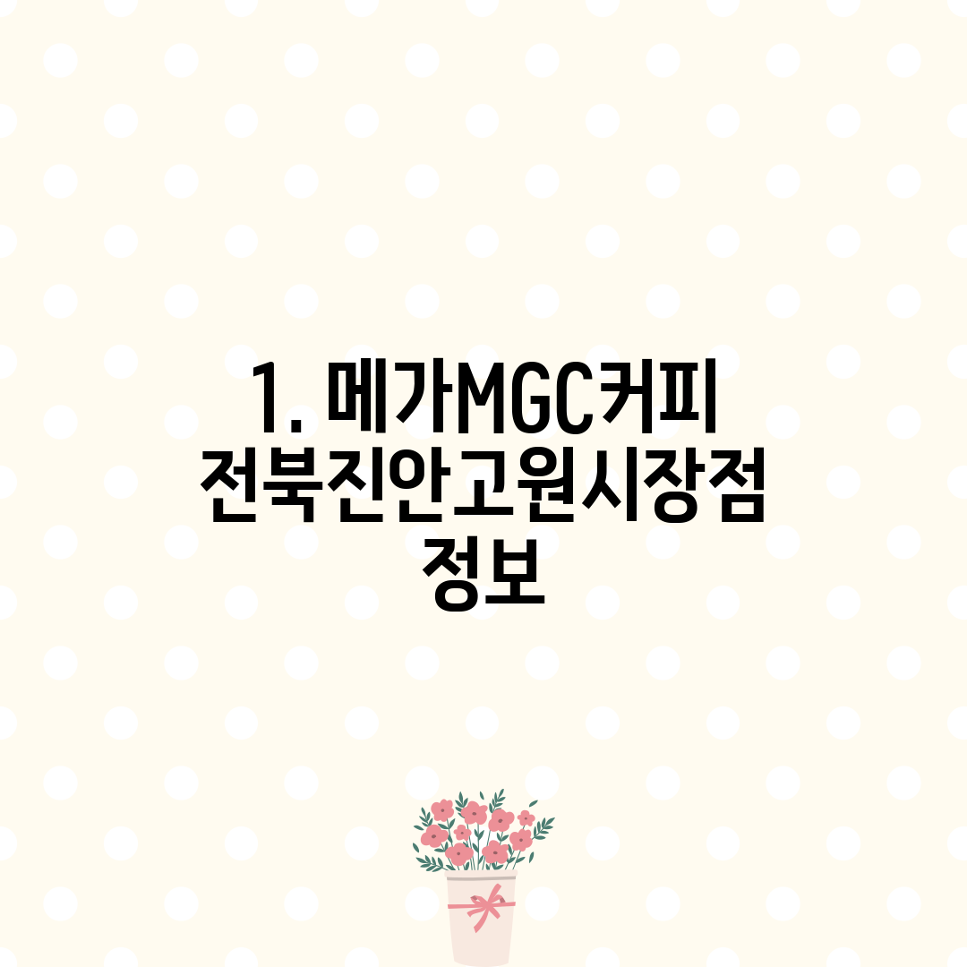 1. 메가MGC커피 전북진안고원시장점 정보