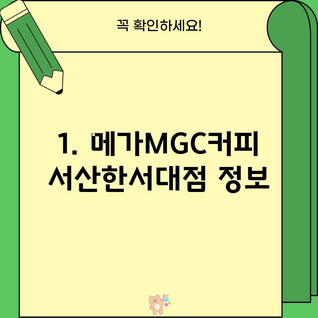 1. 메가MGC커피 서산한서대점 정보