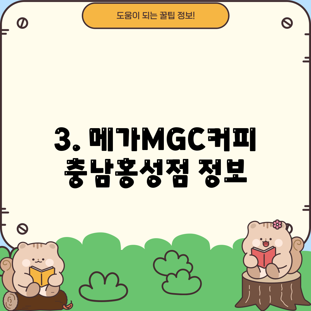 3. 메가MGC커피 충남홍성점 정보