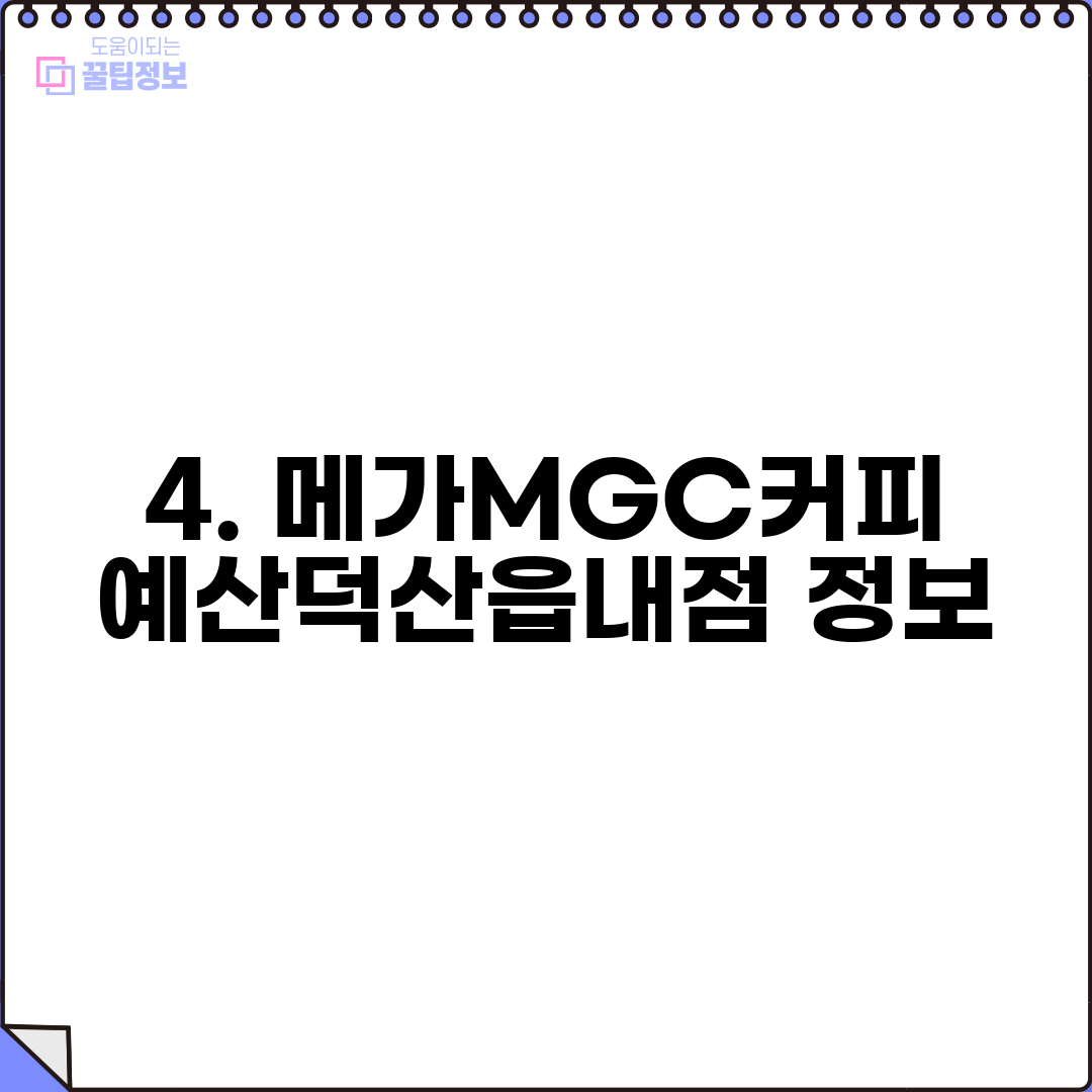 4. 메가MGC커피 예산덕산읍내점 정보