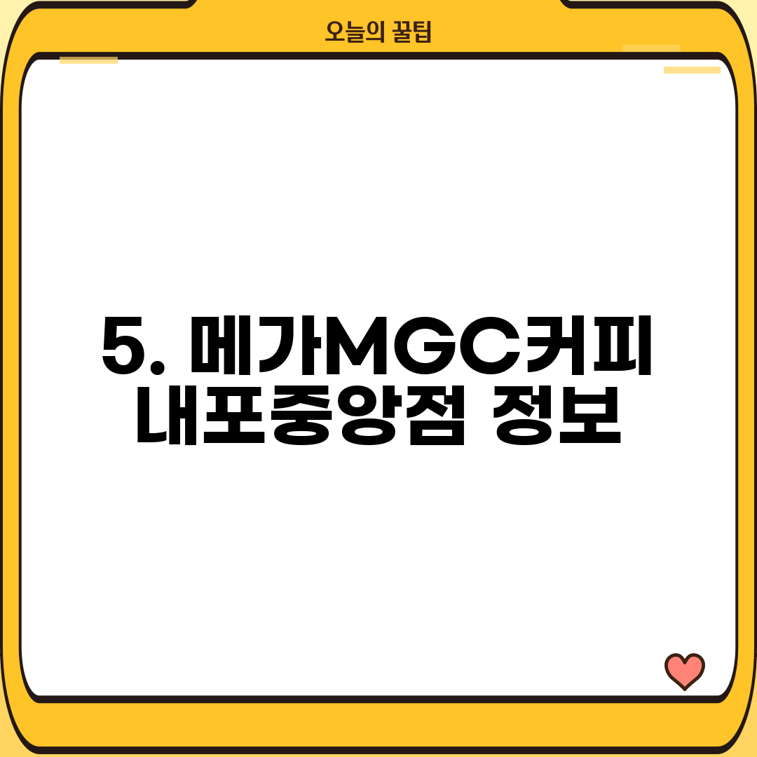 5. 메가MGC커피 내포중앙점 정보