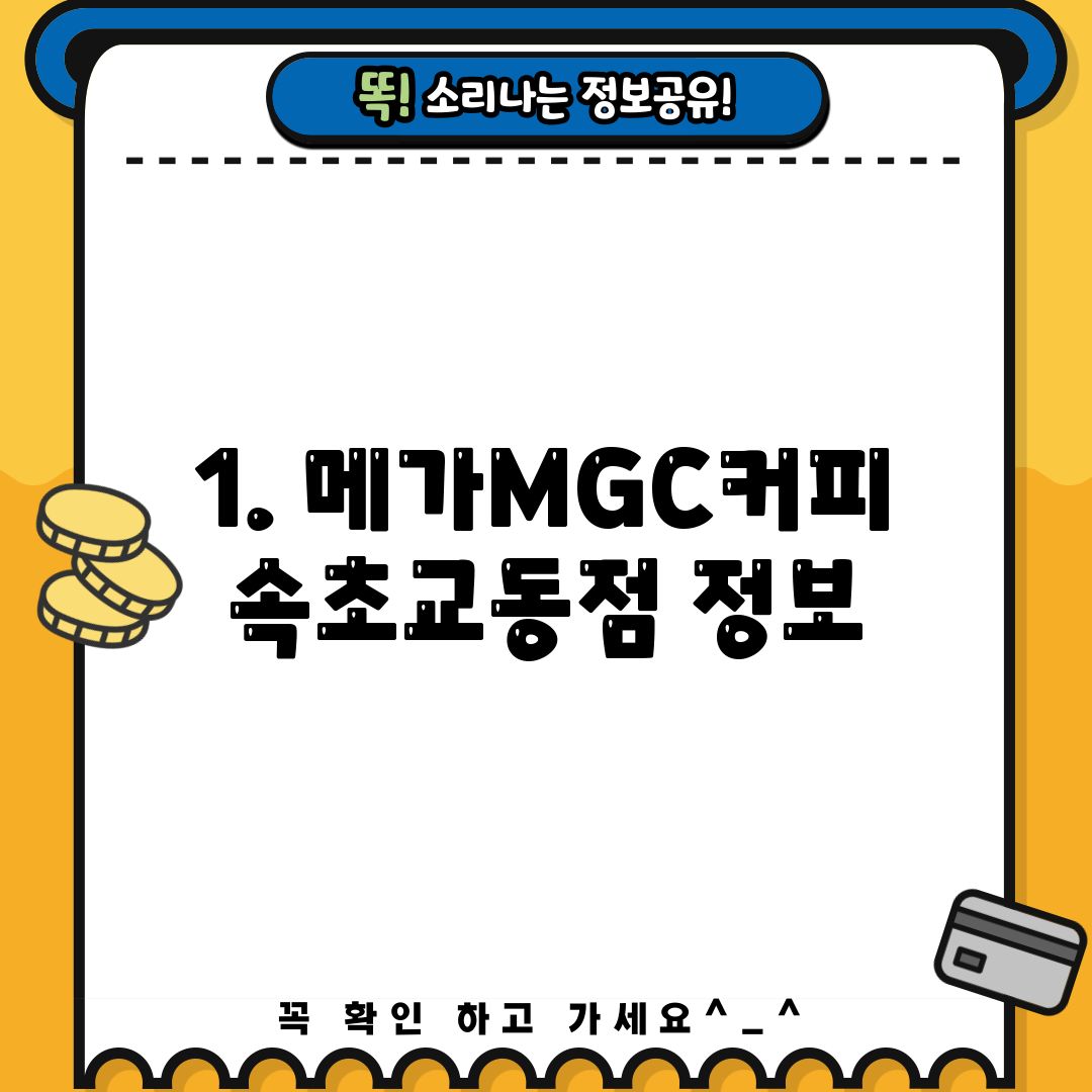 1. 메가MGC커피 속초교동점 정보