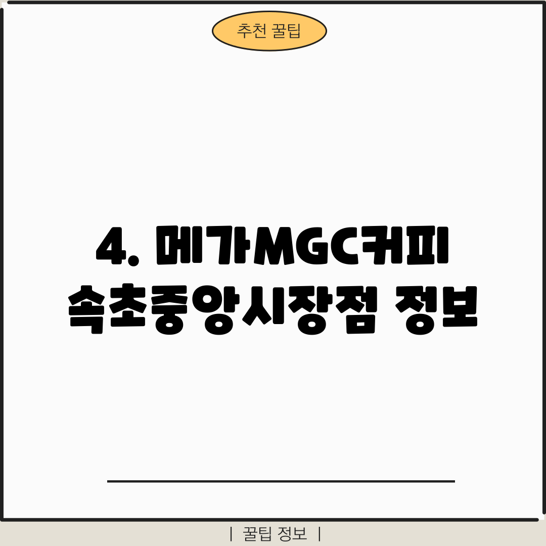 4. 메가MGC커피 속초중앙시장점 정보
