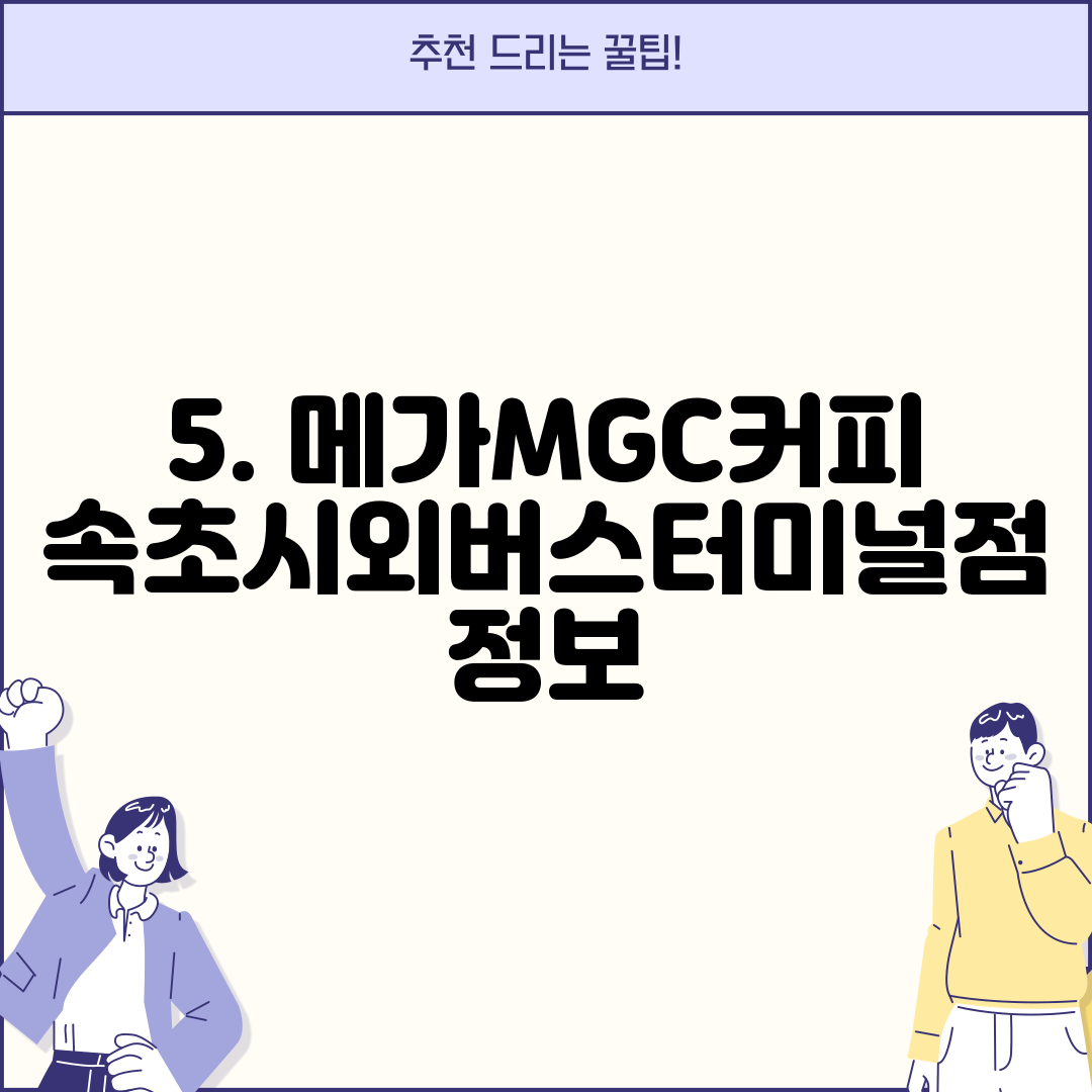 5. 메가MGC커피 속초시외버스터미널점 정보