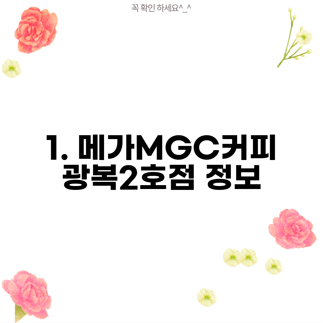 1. 메가MGC커피 광복2호점 정보