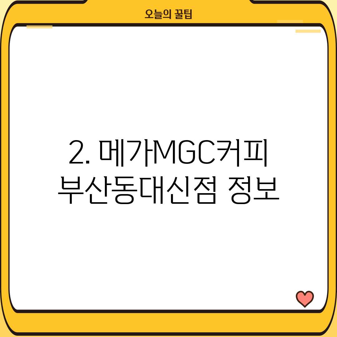 2. 메가MGC커피 부산동대신점 정보