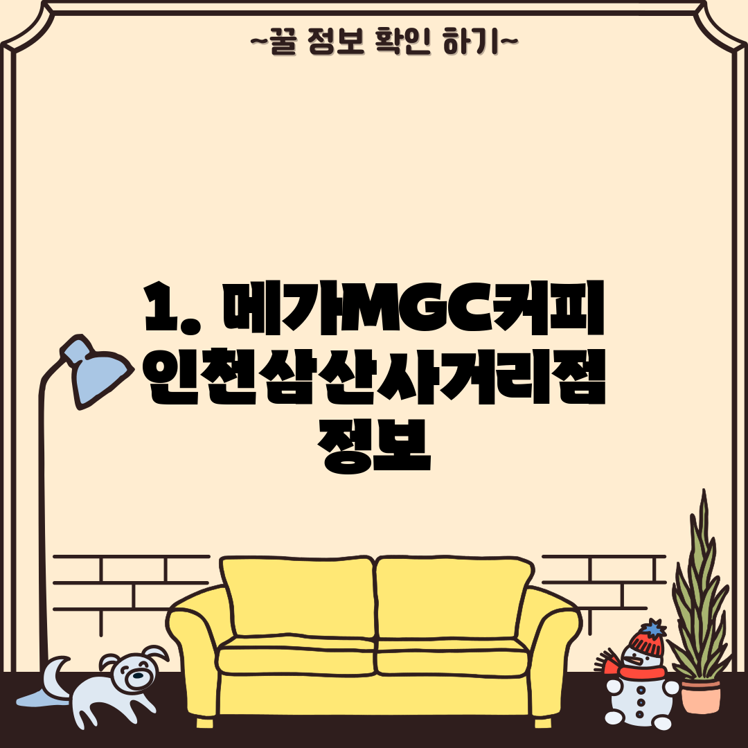 1. 메가MGC커피 인천삼산사거리점 정보
