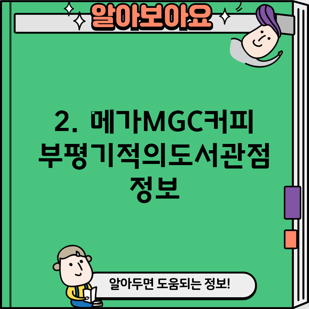 2. 메가MGC커피 부평기적의도서관점 정보