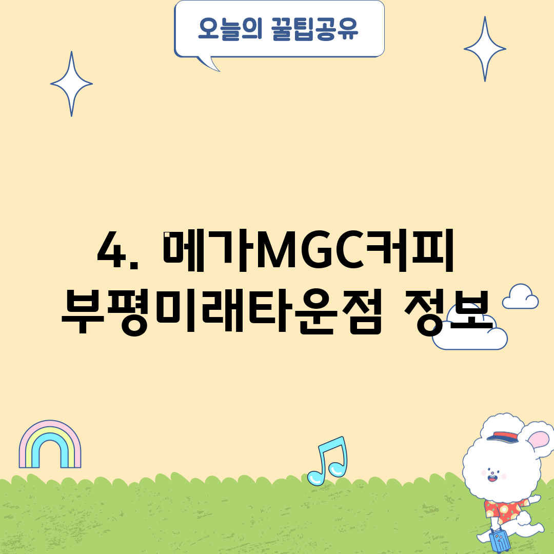 4. 메가MGC커피 부평미래타운점 정보