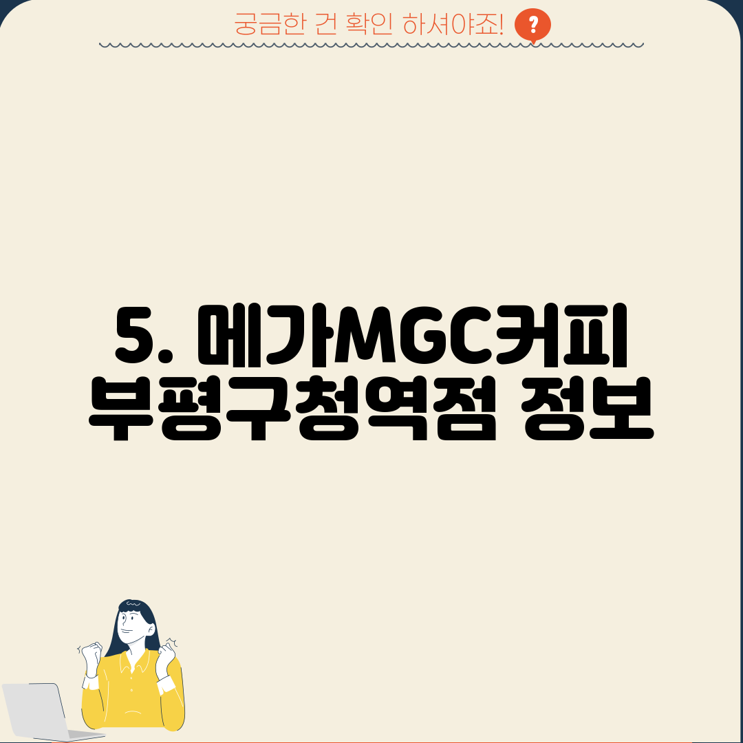 5. 메가MGC커피 부평구청역점 정보