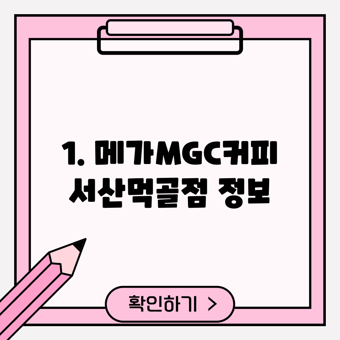 1. 메가MGC커피 서산먹골점 정보
