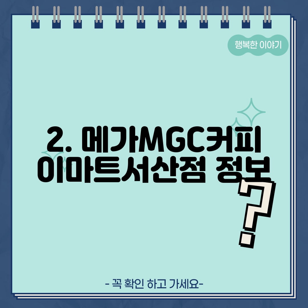 2. 메가MGC커피 이마트서산점 정보